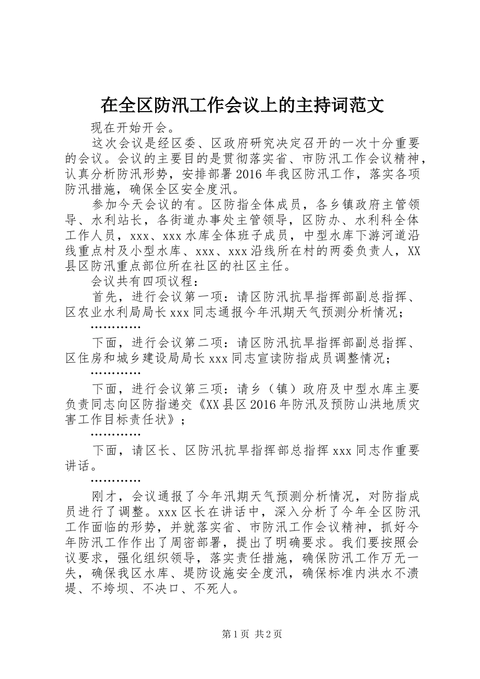 在全区防汛工作会议上的主持词范文_第1页