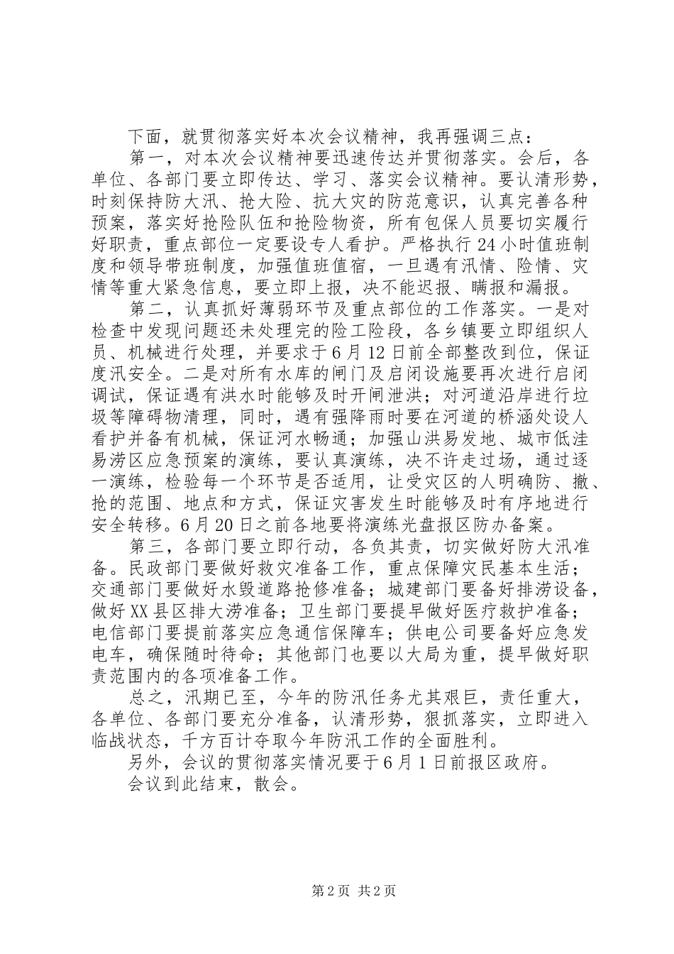 在全区防汛工作会议上的主持词范文_第2页