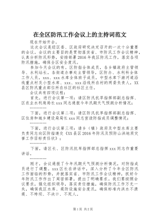 在全区防汛工作会议上的主持词范文