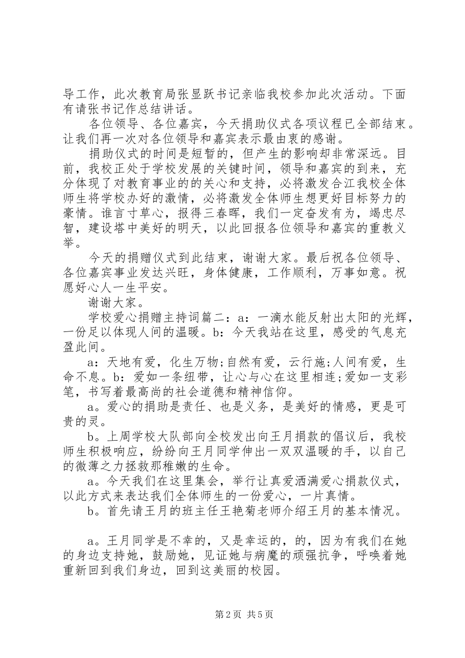 学校爱心捐赠主持词6篇_第2页