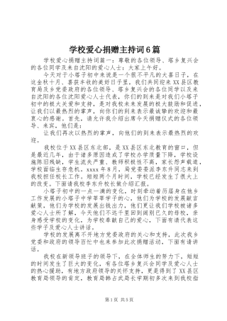 学校爱心捐赠主持词6篇
