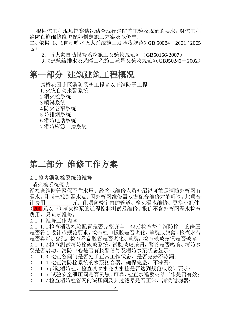 消防维修方案及报价书_第2页