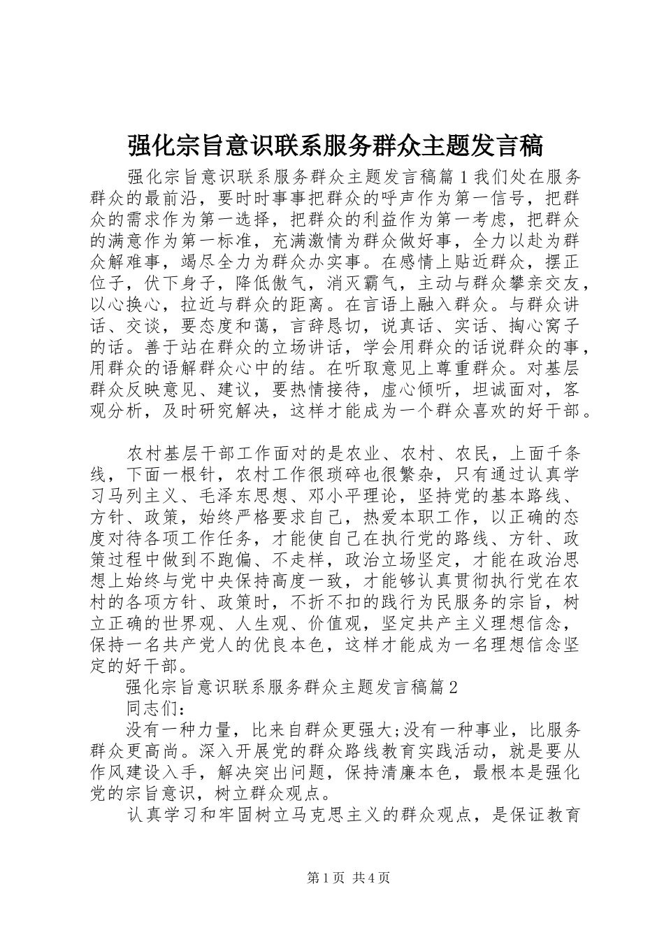 强化宗旨意识联系服务群众主题发言稿_第1页