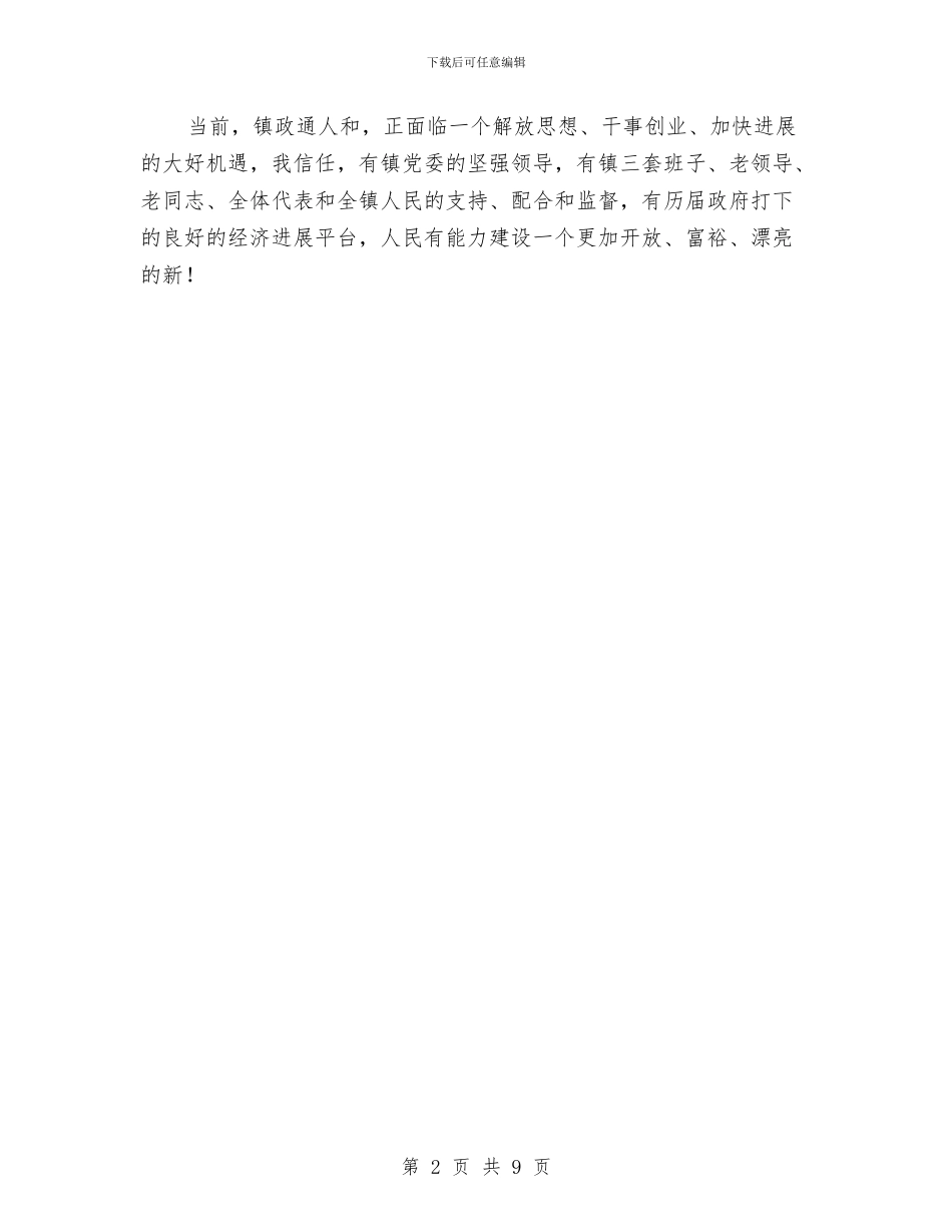 全力落实干部任职发言稿与全力落实法官业绩目标奖惩方法汇编_第2页