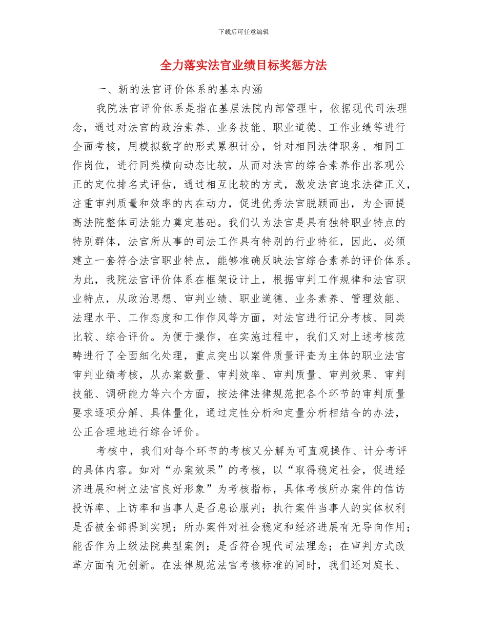 全力落实干部任职发言稿与全力落实法官业绩目标奖惩方法汇编_第3页