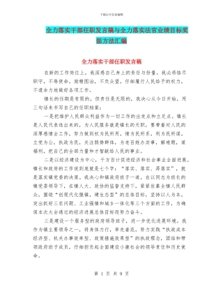 全力落实干部任职发言稿与全力落实法官业绩目标奖惩方法汇编