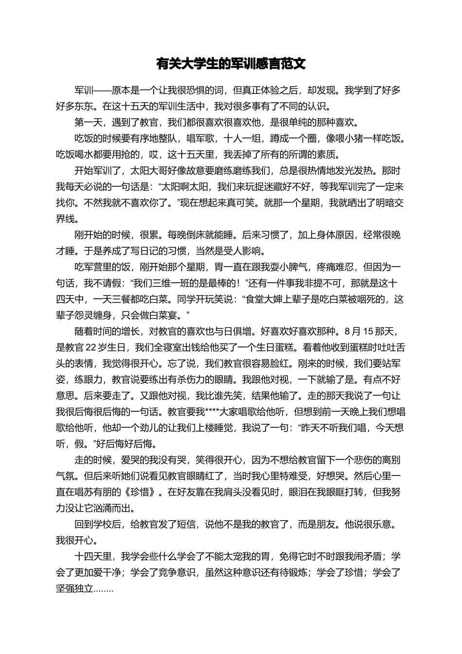 有关大学生的军训感言范文_第1页