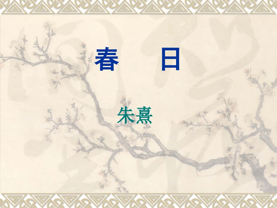 春日--PPT_第1页