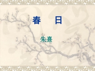 春日--PPT