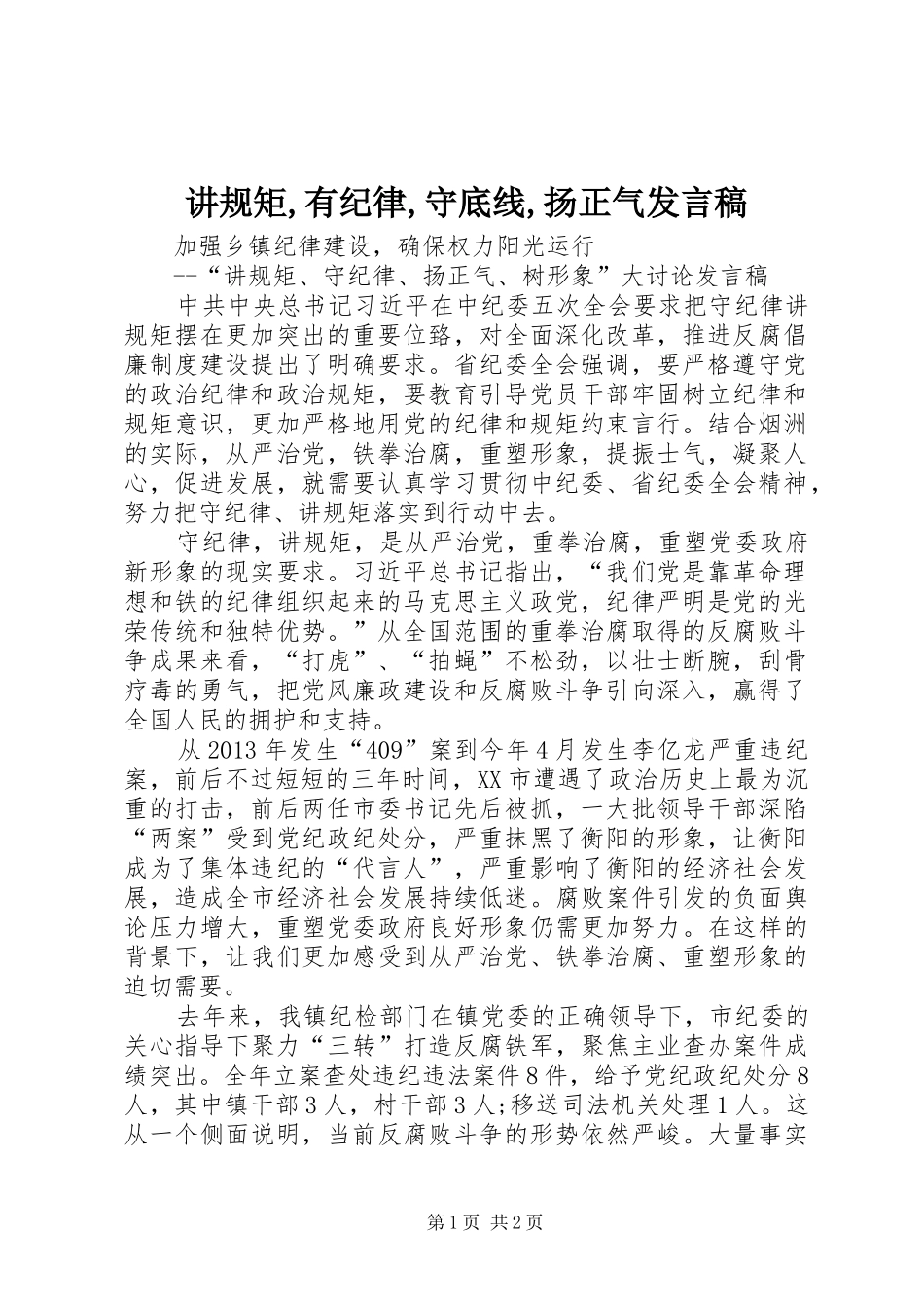讲规矩,有纪律,守底线,扬正气发言稿_第1页