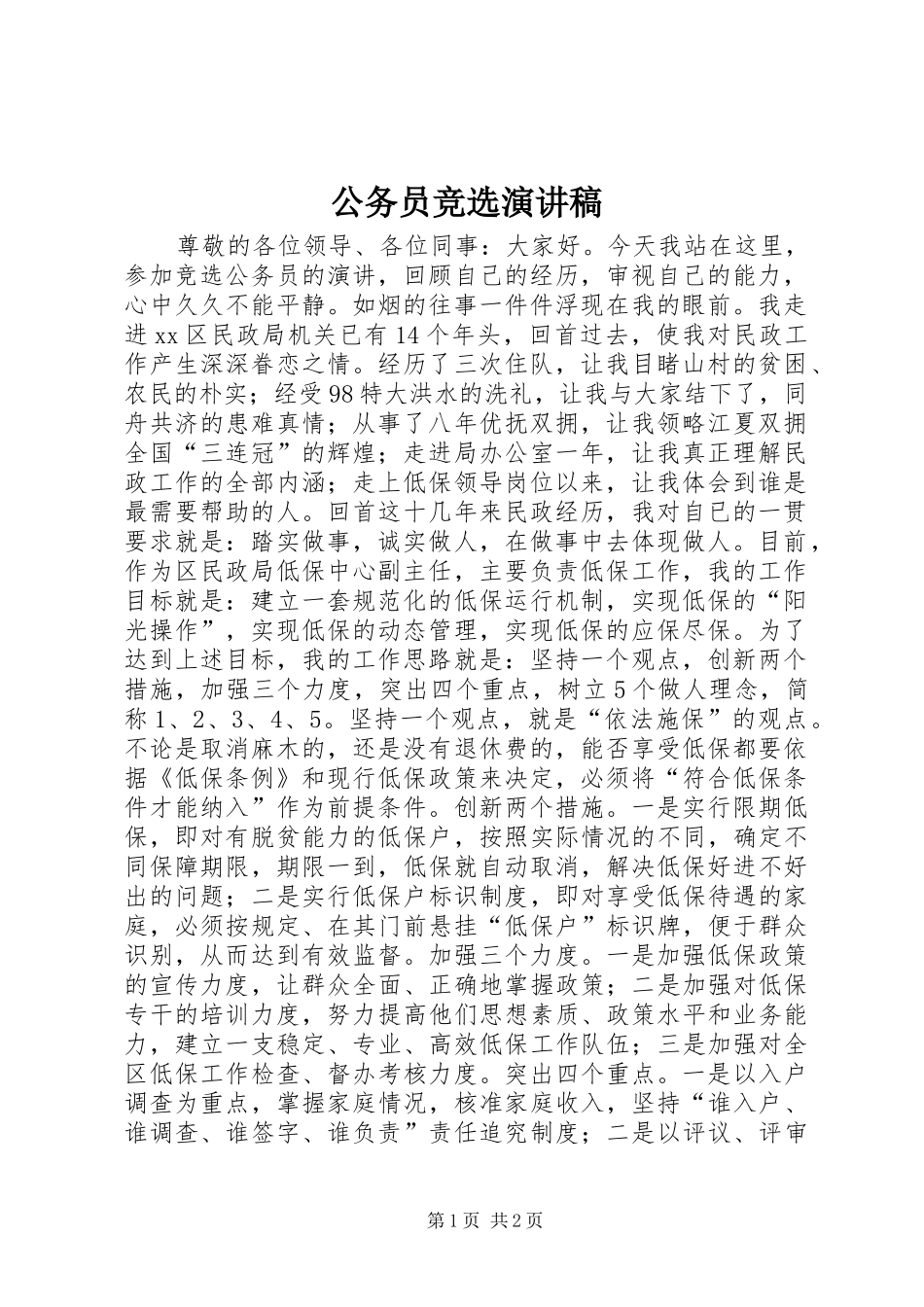 公务员竞选演讲稿_第1页