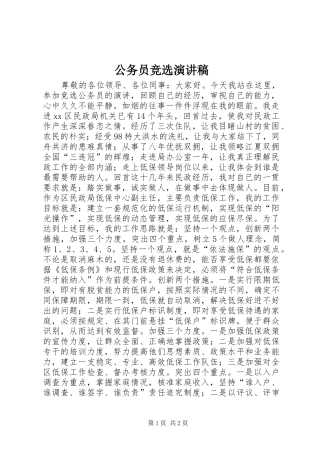 公务员竞选演讲稿