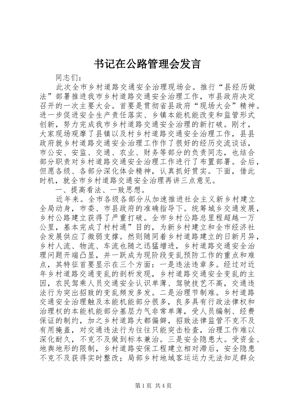 书记在公路管理会发言_第1页