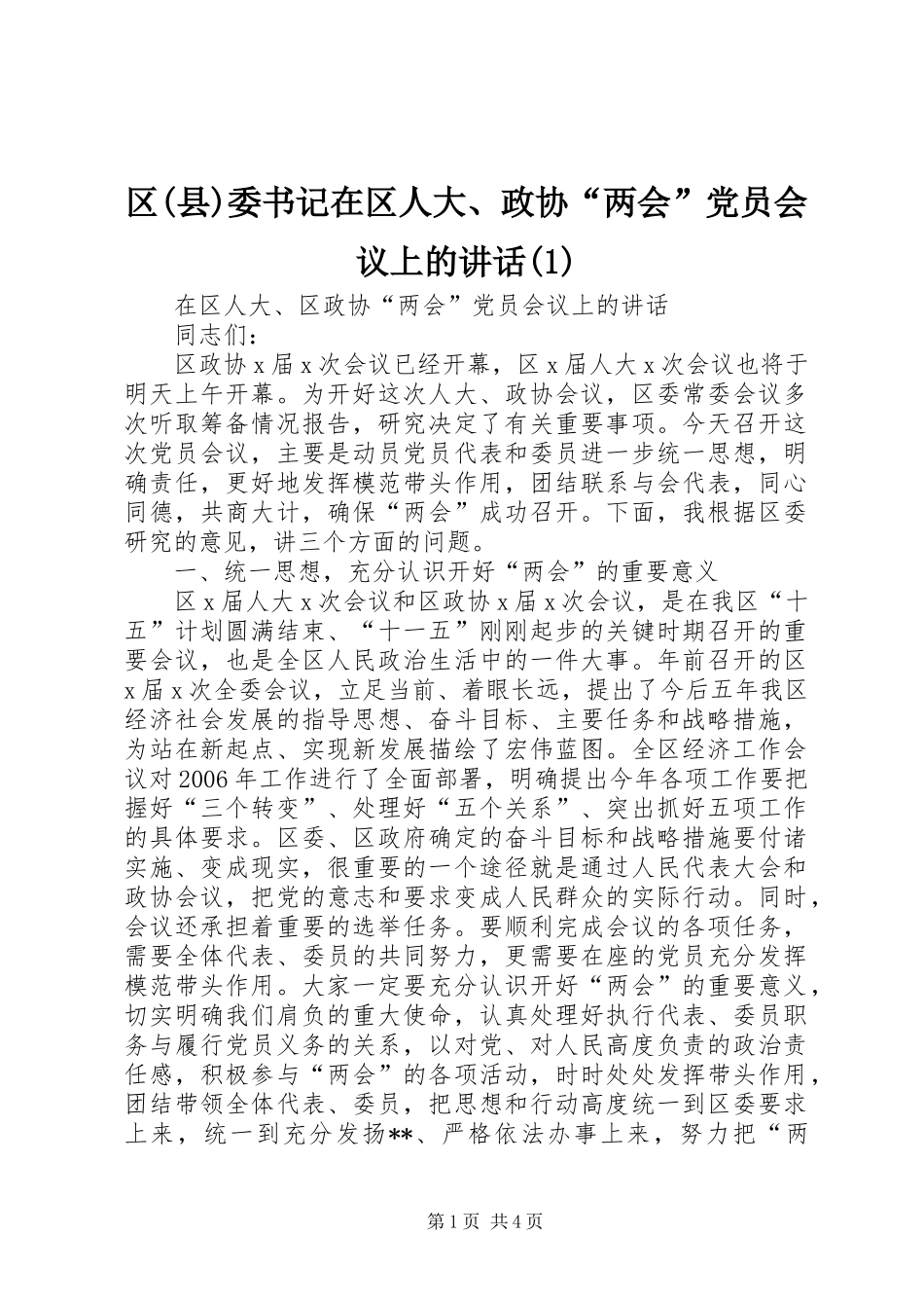 区(县)委书记在区人大、政协“两会”党员会议上的讲话(1)_第1页