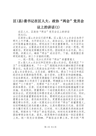 区(县)委书记在区人大、政协“两会”党员会议上的讲话(1)