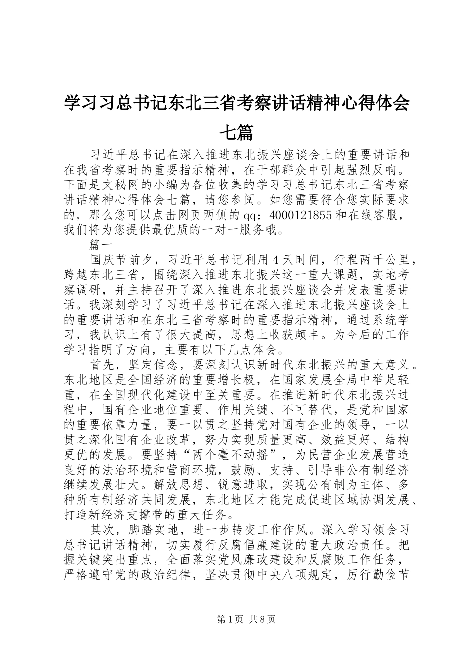学习习总书记东北三省考察讲话精神心得体会七篇_第1页