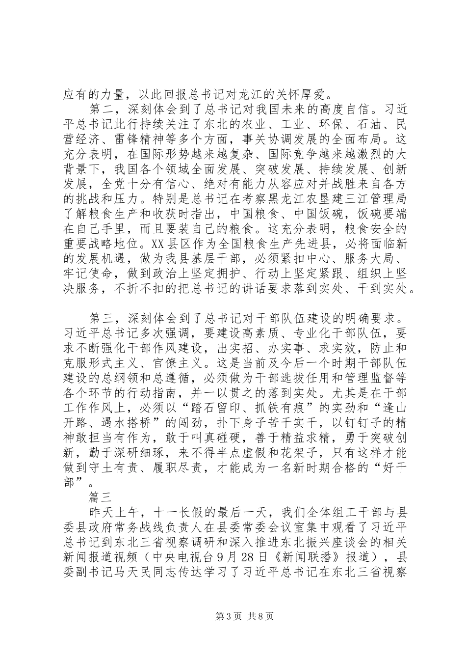 学习习总书记东北三省考察讲话精神心得体会七篇_第3页