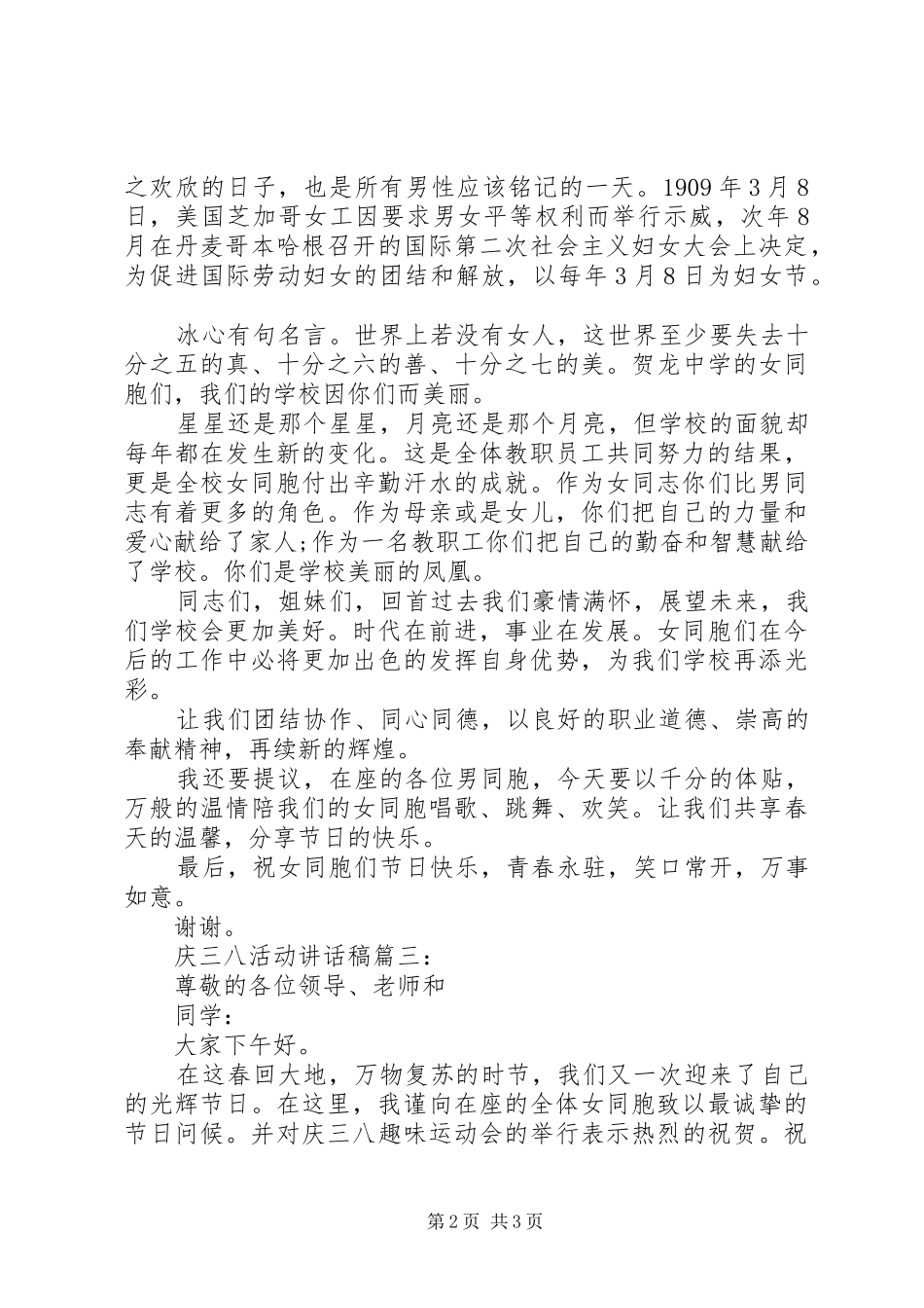 庆三八活动讲话稿3篇_第2页
