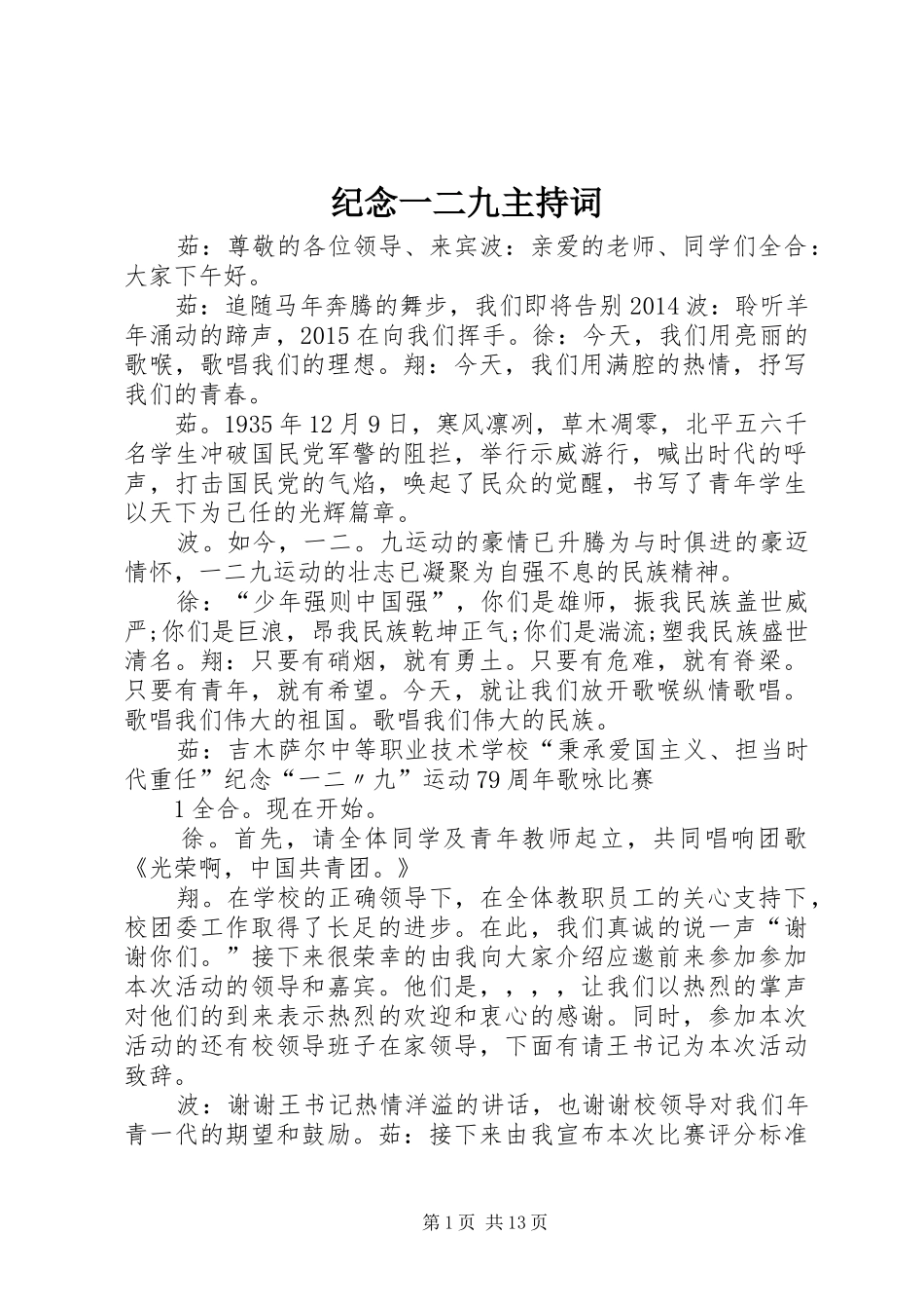 纪念一二九主持词_第1页