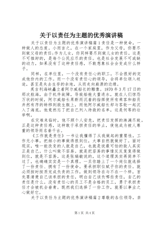 关于以责任为主题的优秀演讲稿