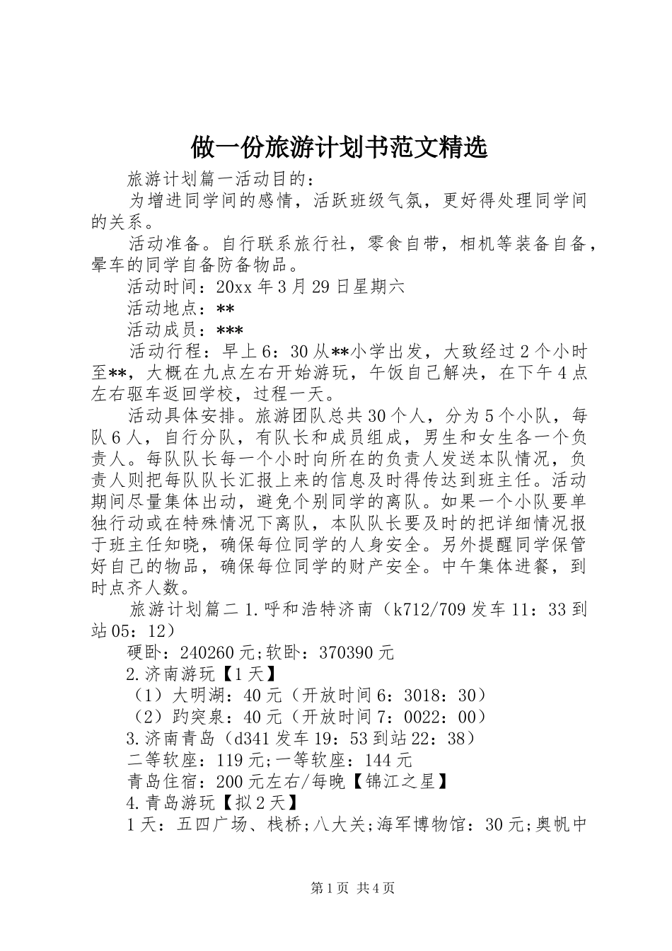 做一份旅游计划书范文精选 _第1页