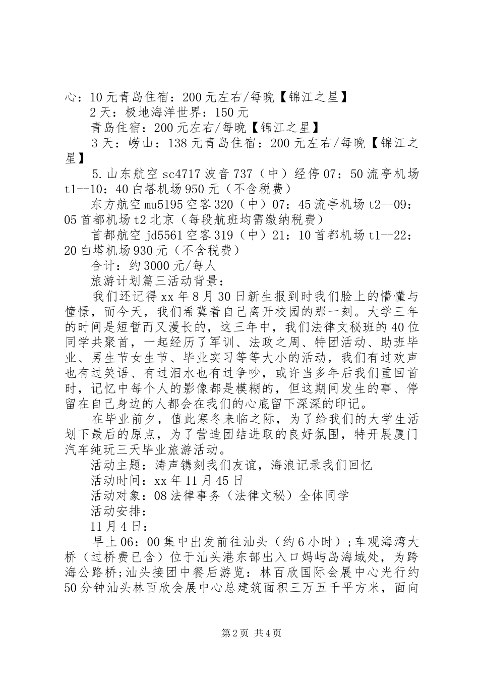 做一份旅游计划书范文精选 _第2页