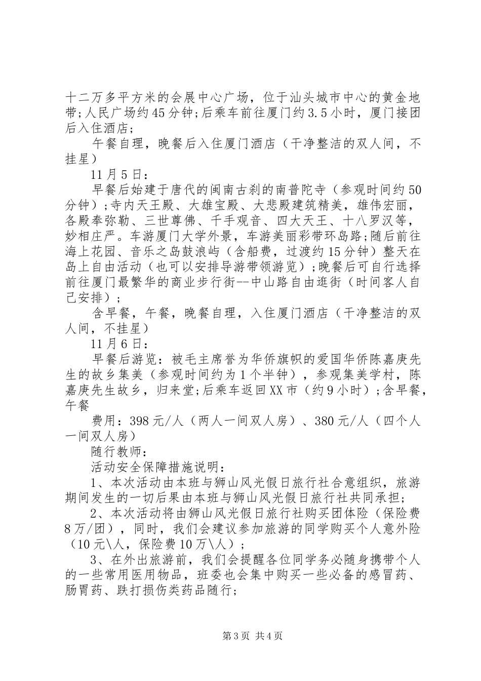做一份旅游计划书范文精选 _第3页