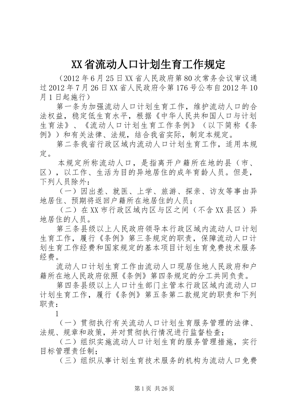 XX省流动人口计划生育工作规定 _第1页