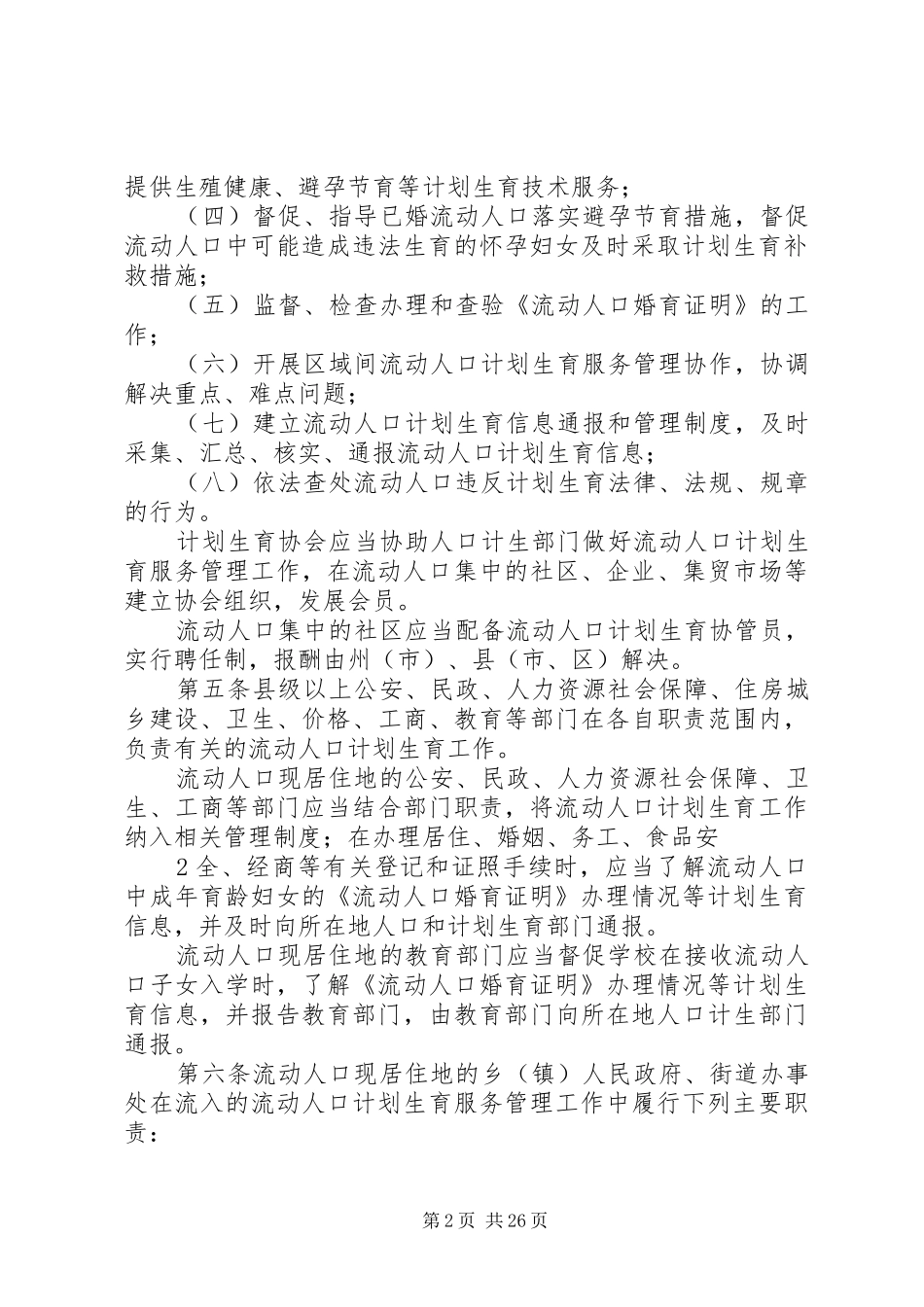 XX省流动人口计划生育工作规定 _第2页