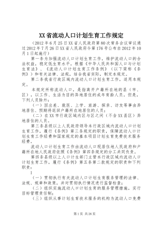 XX省流动人口计划生育工作规定 