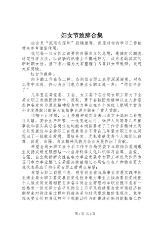 妇女节致辞合集