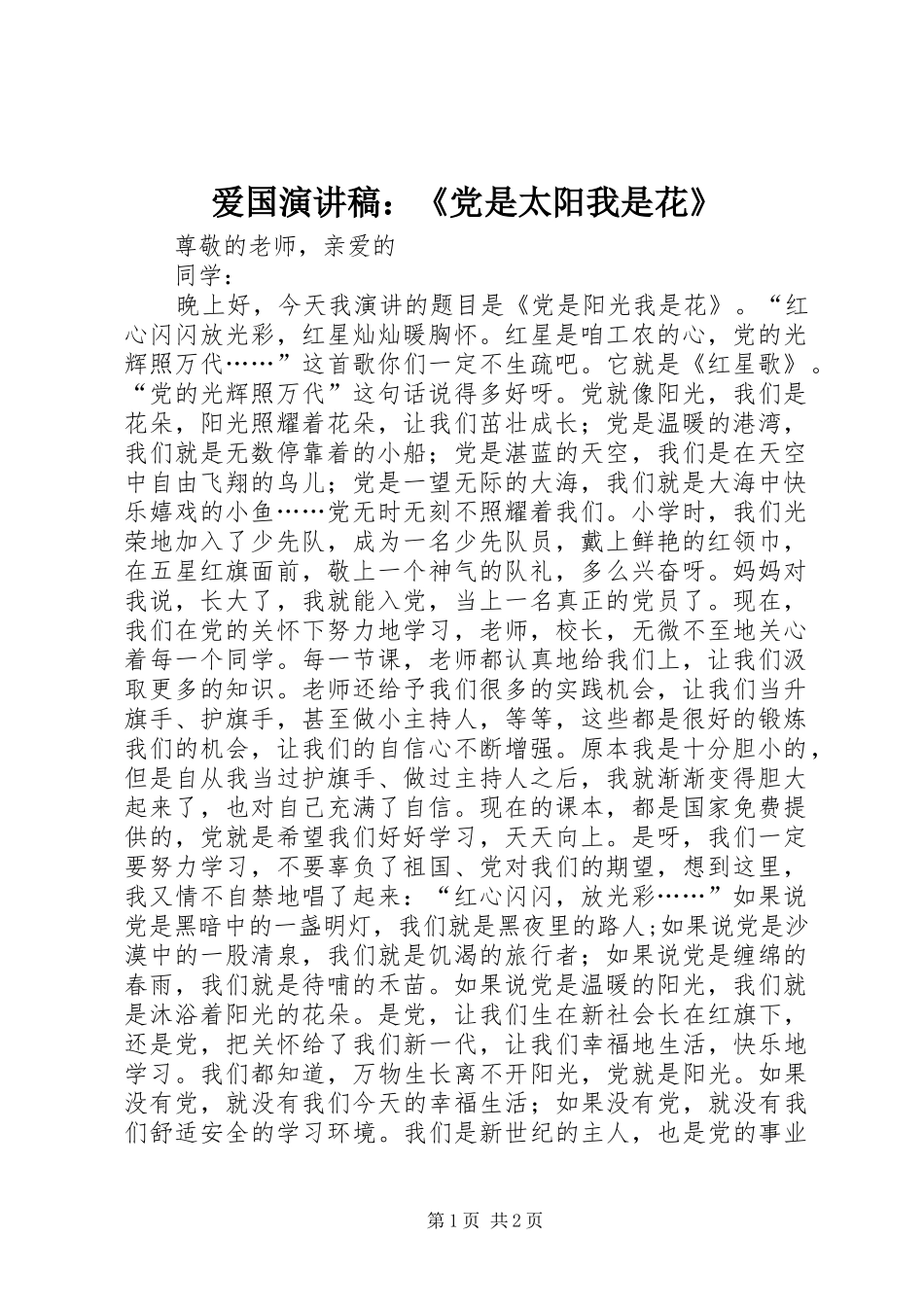 爱国演讲稿：《党是太阳我是花》_第1页