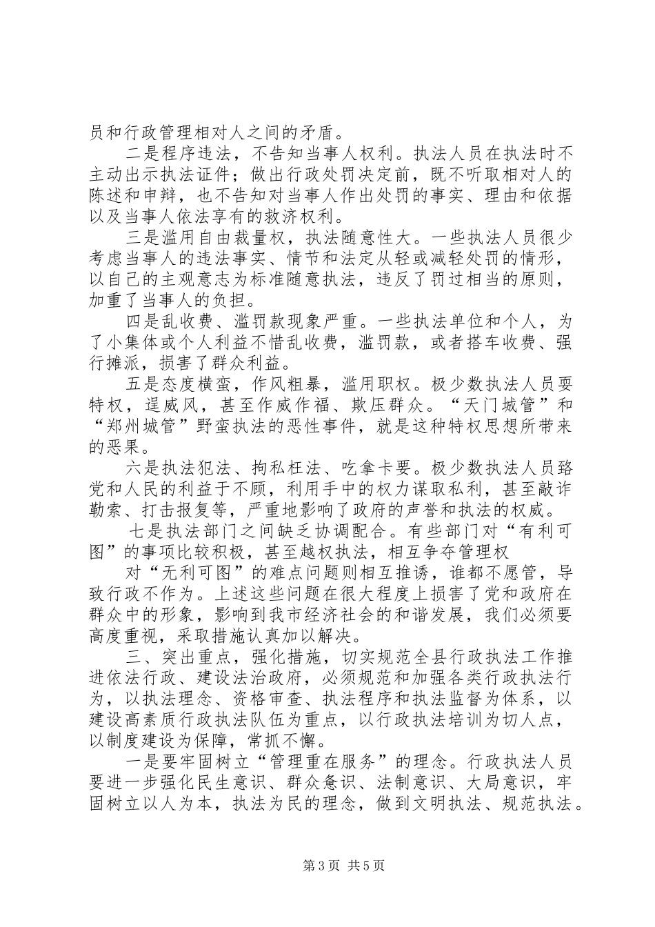 在全市规范行政执法行为会议上的讲话2_第3页