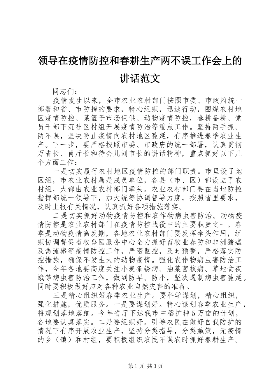 领导在疫情防控和春耕生产两不误工作会上的讲话范文_第1页