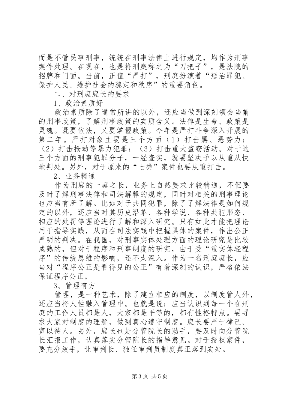 对刑庭庭长竞争上岗精彩演讲词体会_第3页