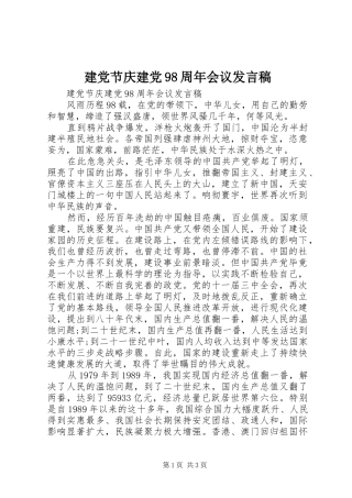 建党节庆建党98周年会议发言稿