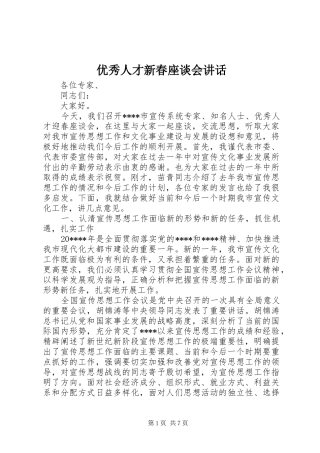 优秀人才新春座谈会讲话