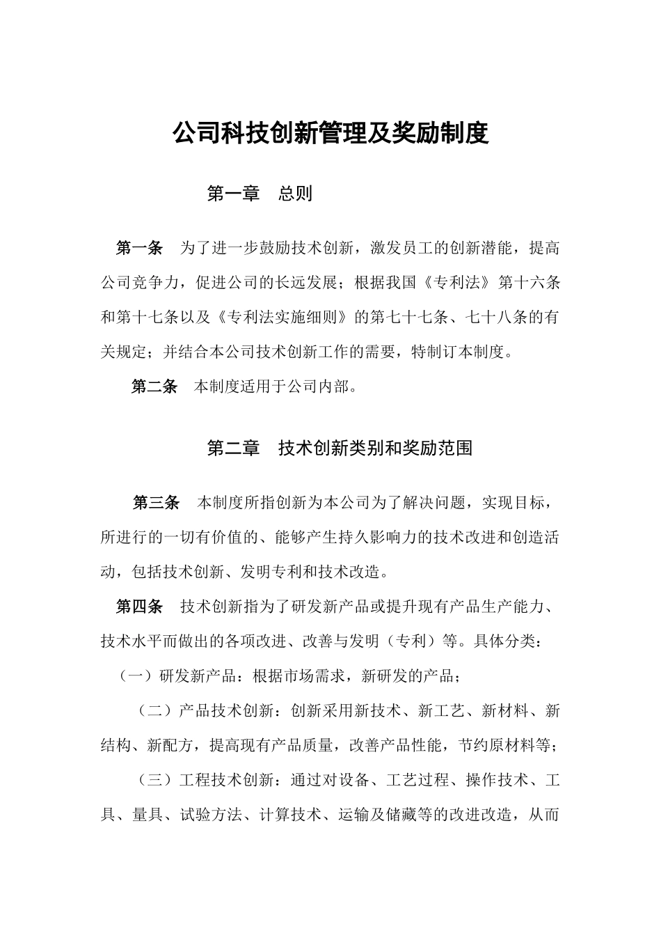 公司科技创新管理及奖励制度4_第1页