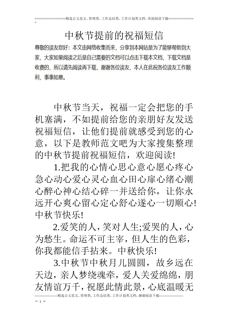 中秋节提前的祝福短信_第1页