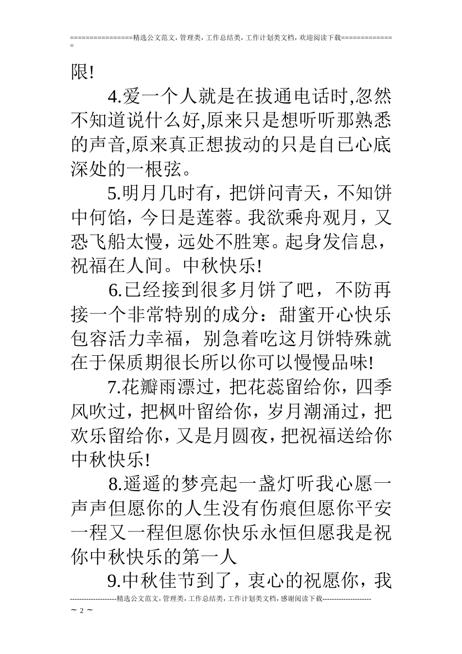 中秋节提前的祝福短信_第2页