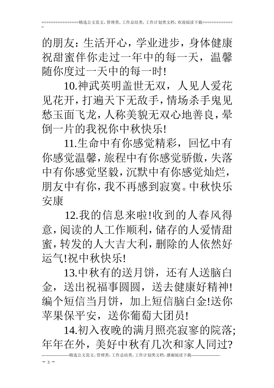 中秋节提前的祝福短信_第3页