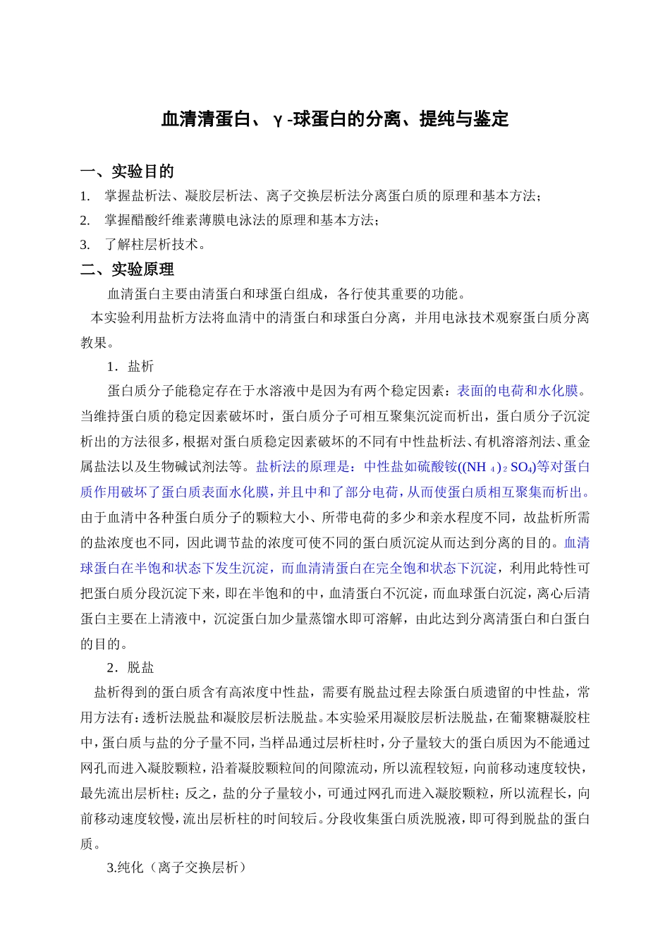 血清清蛋白、γ-球蛋白的分离、提纯与鉴定_第1页