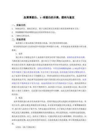 血清清蛋白、γ-球蛋白的分离、提纯与鉴定