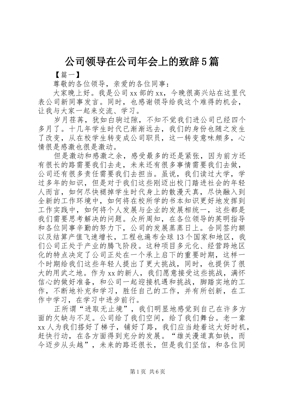 公司领导在公司年会上的致辞5篇_第1页