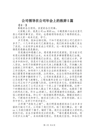 公司领导在公司年会上的致辞5篇