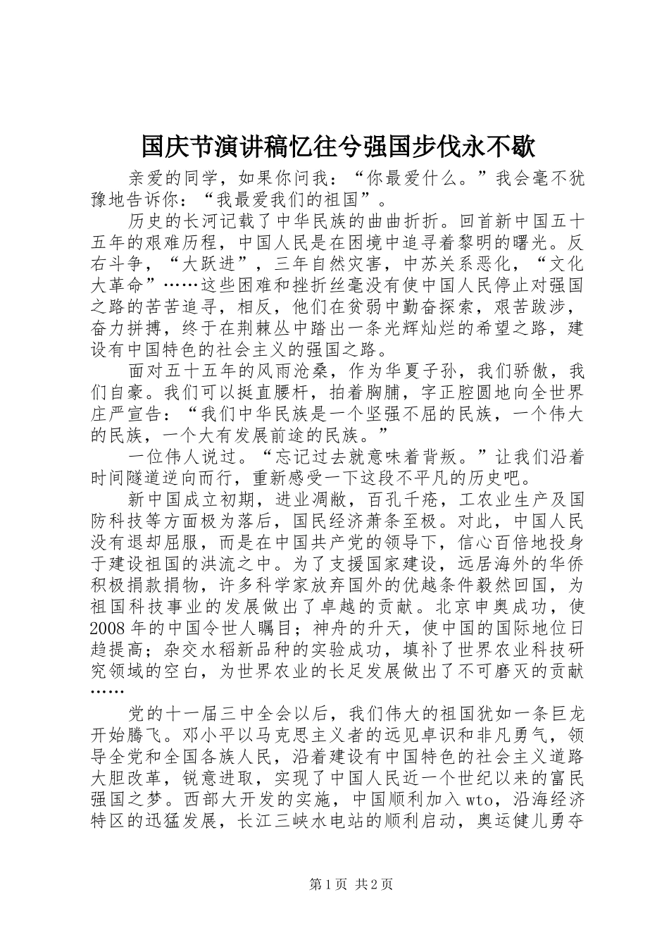 国庆节演讲稿忆往兮强国步伐永不歇_第1页