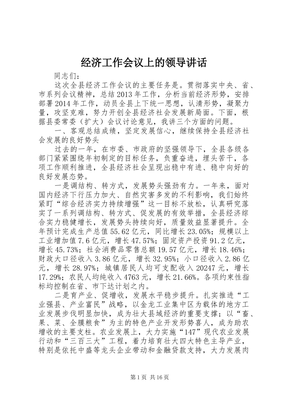 经济工作会议上的领导讲话_第1页