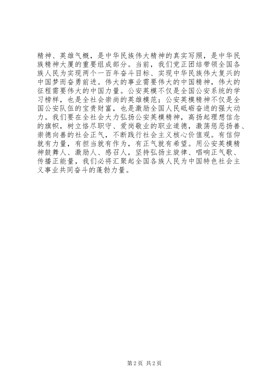 对党忠诚,服务人民,执法公正,纪律严明演讲稿[小编整理]_第2页