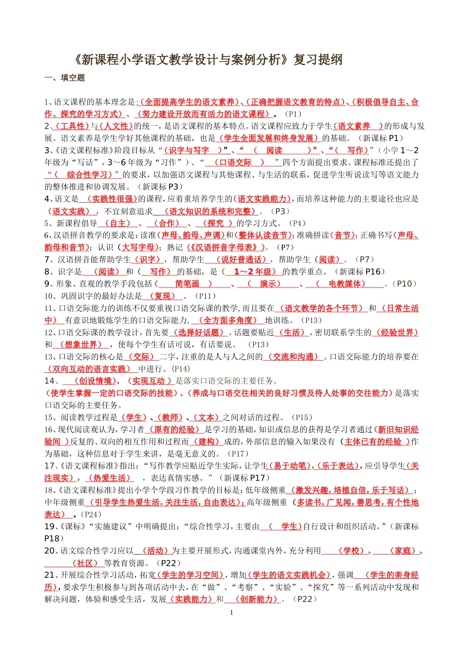 新课程小学语文教学设计与案例分析_第1页