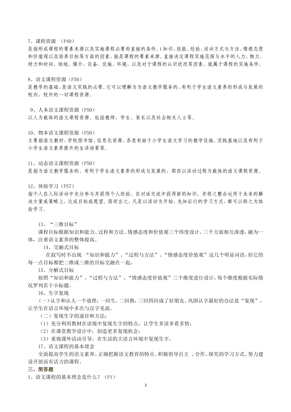 新课程小学语文教学设计与案例分析_第3页